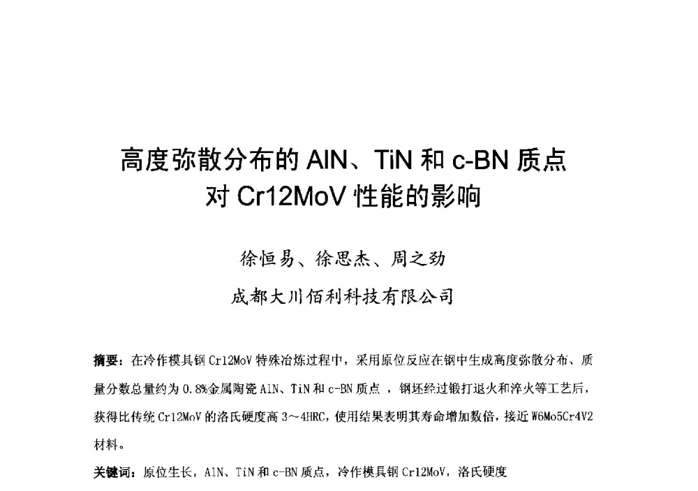 高度弥散分布的AIN、TiN和c-BN质点对Cr12MoV性能的影响 - 第八届海峡两岸工程材料研讨会