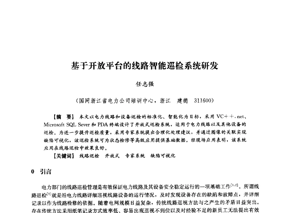 基于开放平台的线路智能巡检系统研发 - 第十届长三角电机、电力科技分论坛