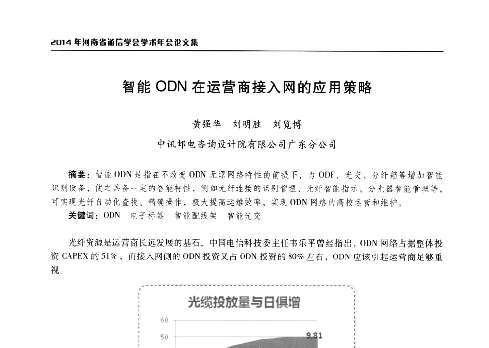 智能ODN在运营商接入网的应用策略 - 2014年河南省通信学会学术年会