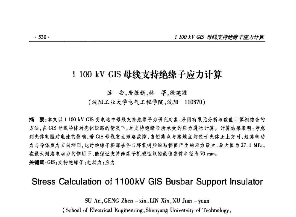 1100kV GIS母线支持绝缘子应力计算 - 2014输变电年会