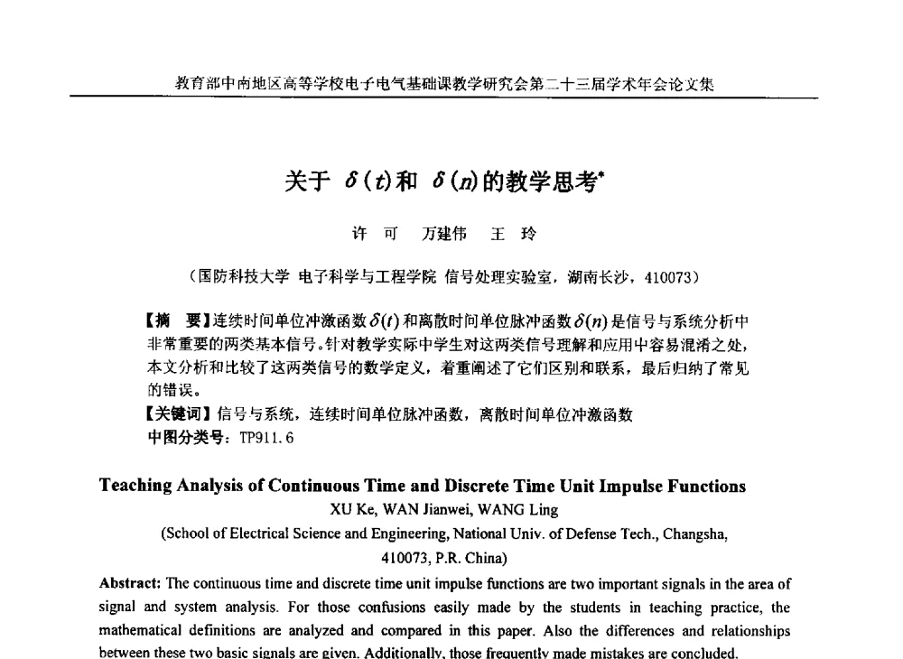 关于δ(t)和δ(n)的教学思考 - 教育部中南地区高等学校电子电气基础课教学研究会第二十三届学术年会