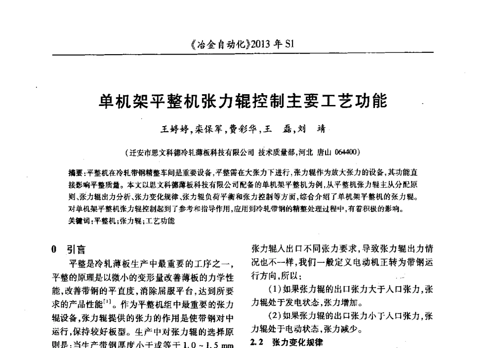 单机架平整机张力辊控制主要工艺功能 - 全国冶金自动化信息网2013年会