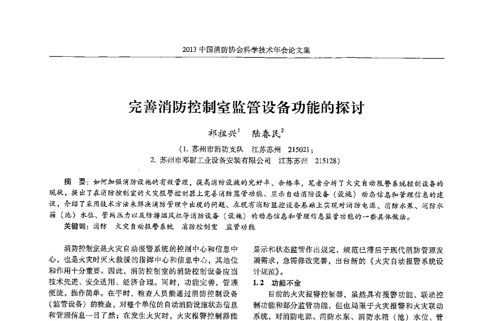 完善消防控制室监管设备功能的探讨 - 2013中国消防协会科学技术年会