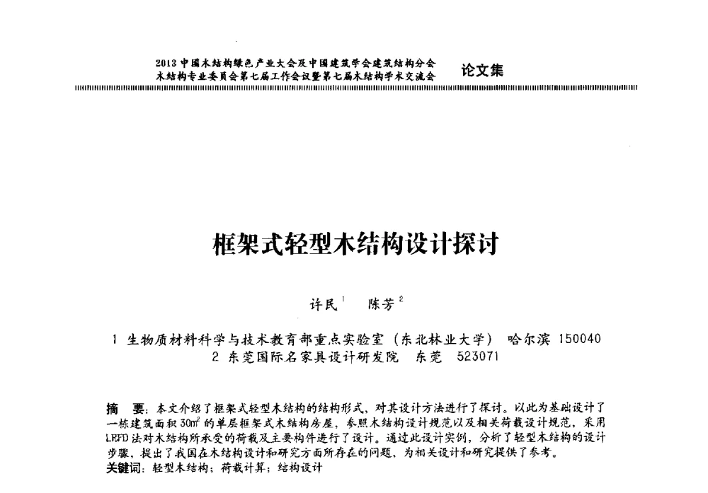 框架式轻型木结构设计探讨 - 2013中国木结构绿色产业大会及中国建筑学会建筑结构分会木结构专业委员会第七届工作会议暨第七届木结构学术交流会