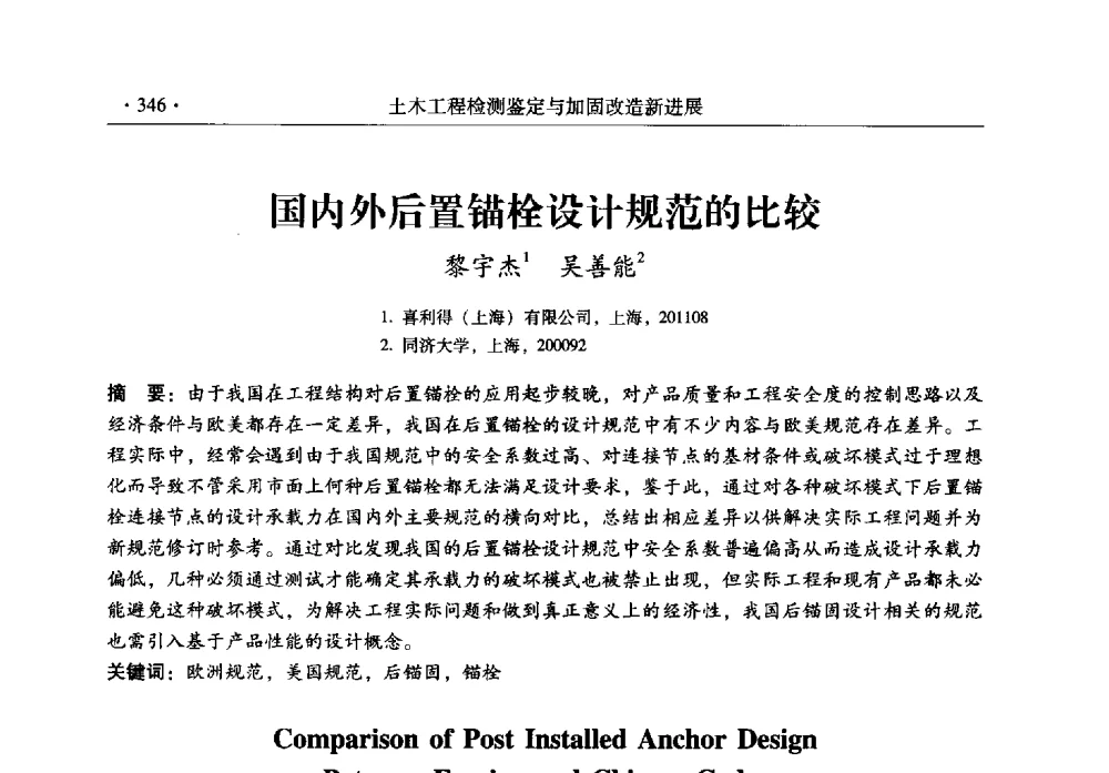 国内外后置锚栓设计规范的比较 - 全国建筑物检测鉴定与加固改造第十二届学术交流会