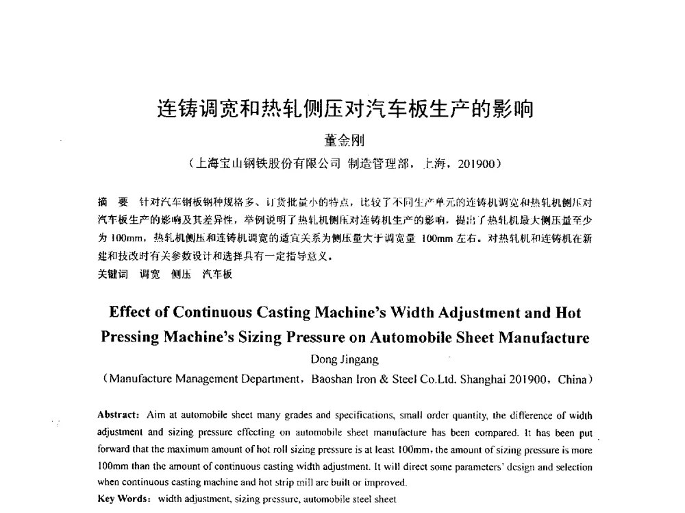 连铸调宽和热轧侧压对汽车板生产的影响 - 2013年连铸新技术及关键耐材长寿化学术研讨会
