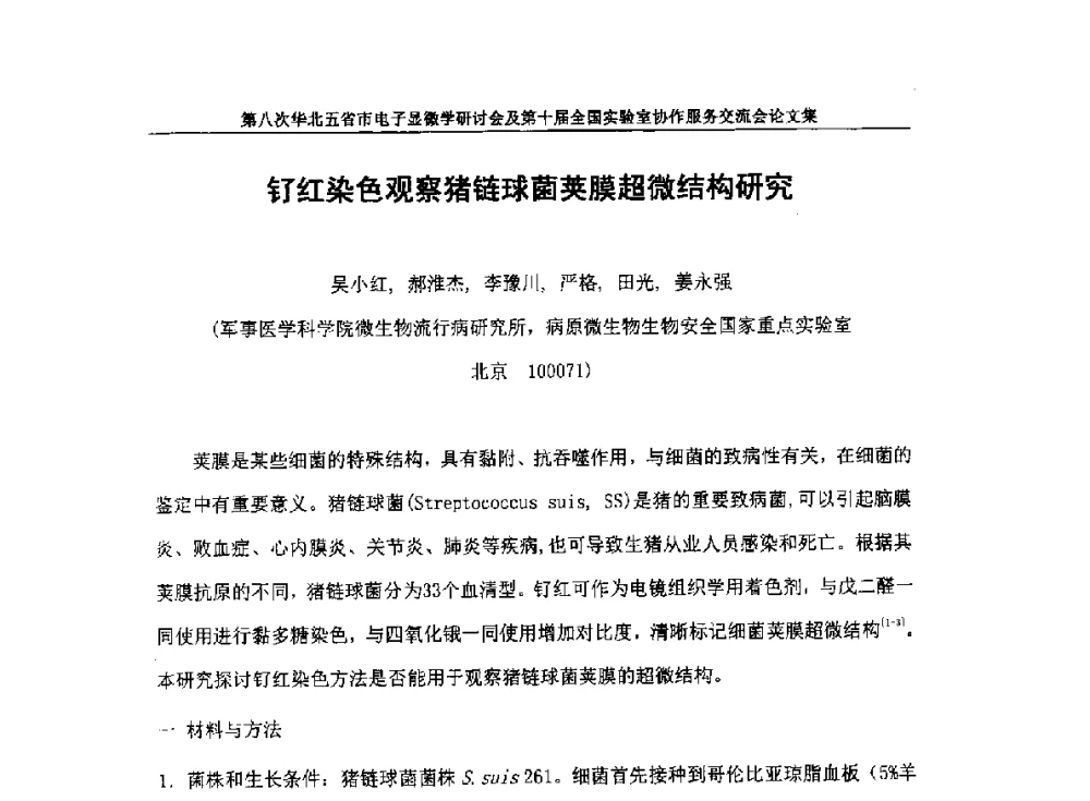 钌红染色观察猪链球菌荚膜超微结构研究 - 第八次华北五省市电子显微学研讨会及第十届全国实验室协作服务交流会