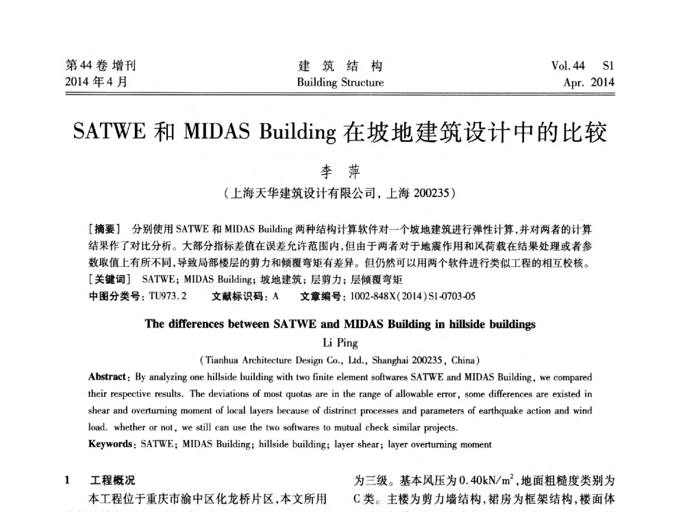 SATWE和MIDAS Building在坡地建筑设计中的比较 - 第二届大型建筑钢与组合结构国际会议