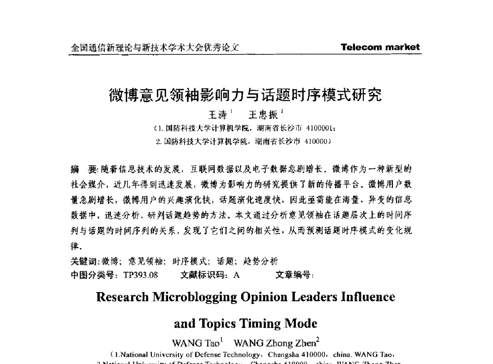 微博意见领袖影响力与话题时序模式研究 - 2013年第四届全国通信新理论与新技术学术大会CTC2013