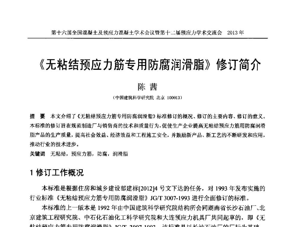 《无粘结预应力筋专用防腐润滑脂》修订简介 - 第十六届全国混凝土及预应力混凝土学术会议暨第十二届预应力学术交流会
