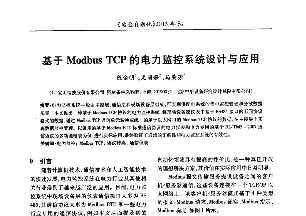 基于Modbus TCP的电力监控系统设计与应用 - 全国冶金自动化信息网2013年会