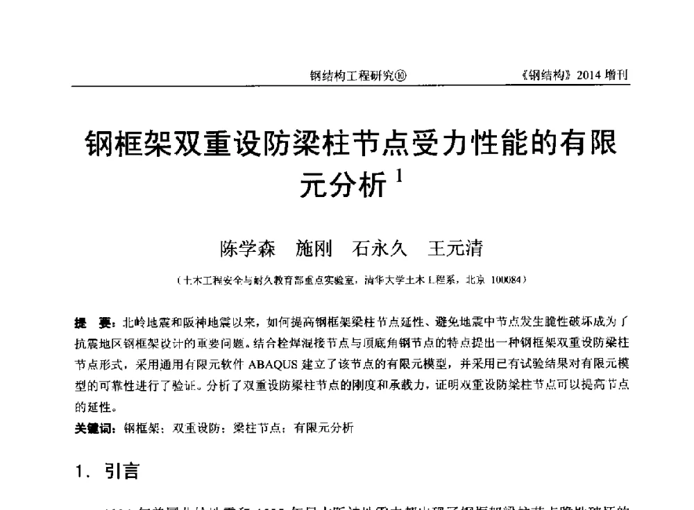 钢框架双重设防梁柱节点受力性能的有限元分析 - 中国钢结构协会结构稳定与疲劳分会第14届(ISSF-2014)学术交流会暨教学研讨会