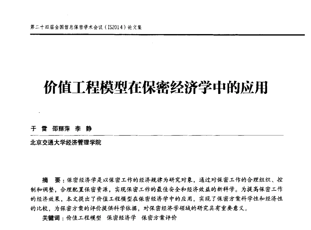 价值工程模型在保密经济学中的应用 - 第二十四届全国信息保密学术会议(IS2014)