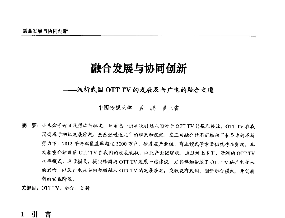 融合发展与协同创新--浅析我国OTT TV的发展及与广电的融合之道 - 第21届中国数字广播电视与网络发展年会暨第12届全国互联网与音视频广播发展研讨会