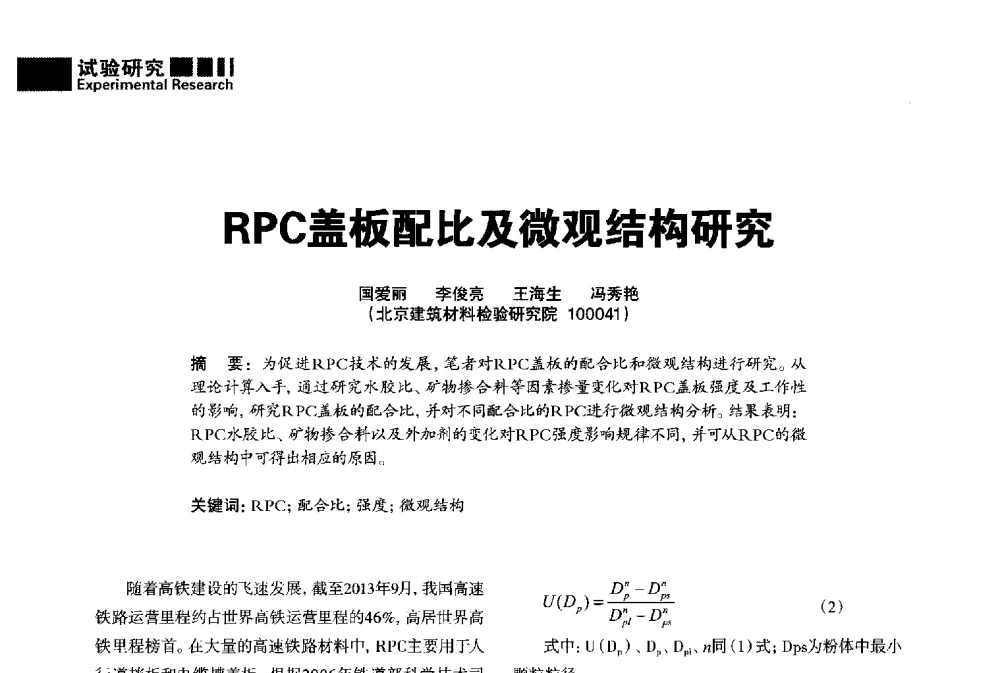 RPC盖板配比及微观结构研究 - “武汉三源”2014混凝土行业高峰论坛暨第四届全国混凝土配合比设计与质量控制技术交流会(裂缝控制专题)