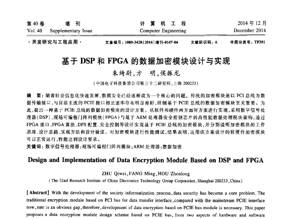基于DSP和FPGA的数据加密模块设计与实现 - 上海市计算机学会第十届学术年会