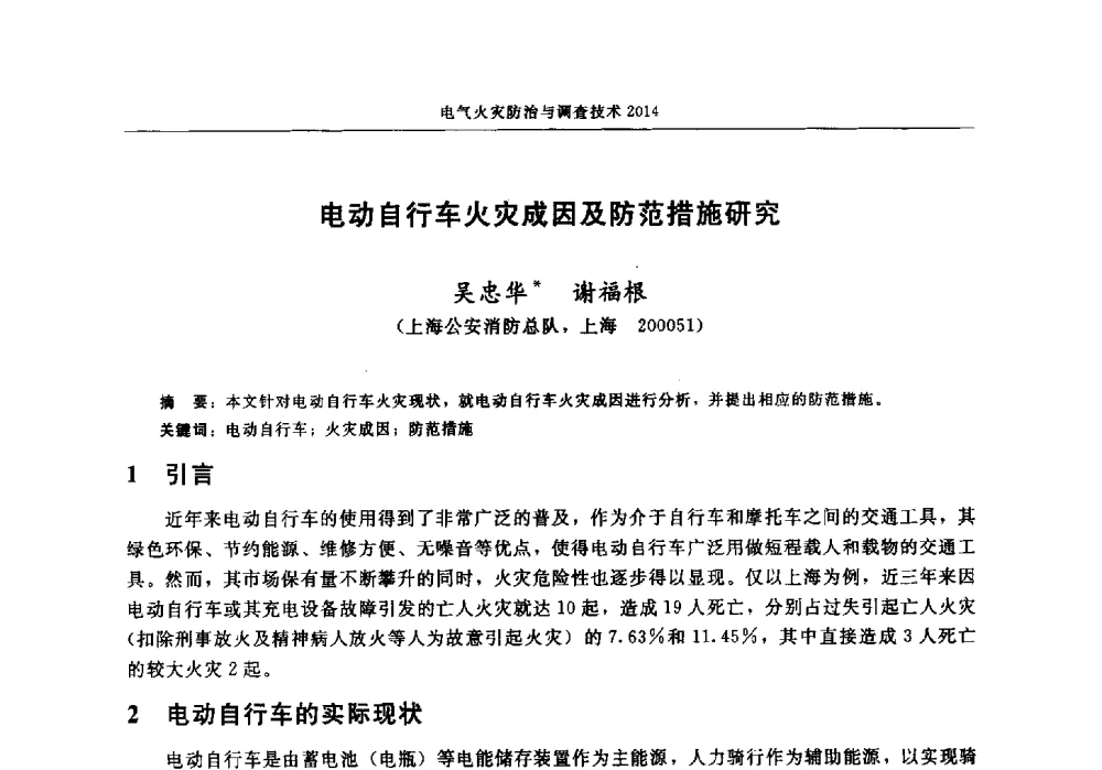 电动自行车火灾成因及防范措施研究 - 中国消防协会电气防火专业委员会2014年年会