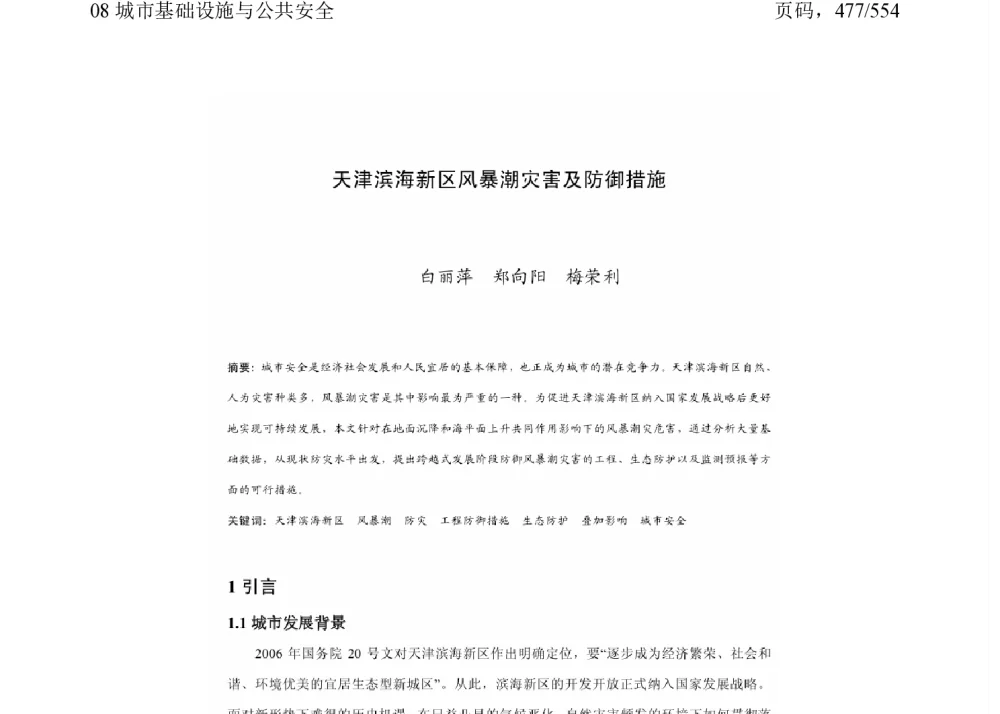 天津滨海新区风暴潮灾害及防御措施 - 2011中国城市规划年会
