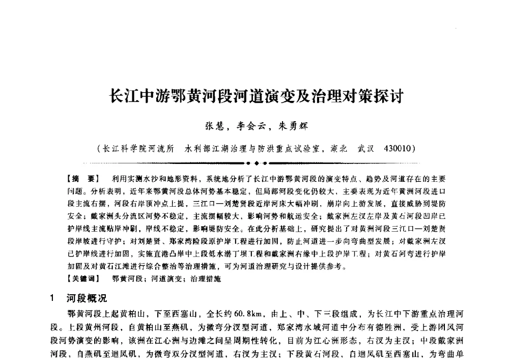长江中游鄂黄河段河道演变及治理对策探讨 - 第九届全国泥沙基本理论研究学术讨论会