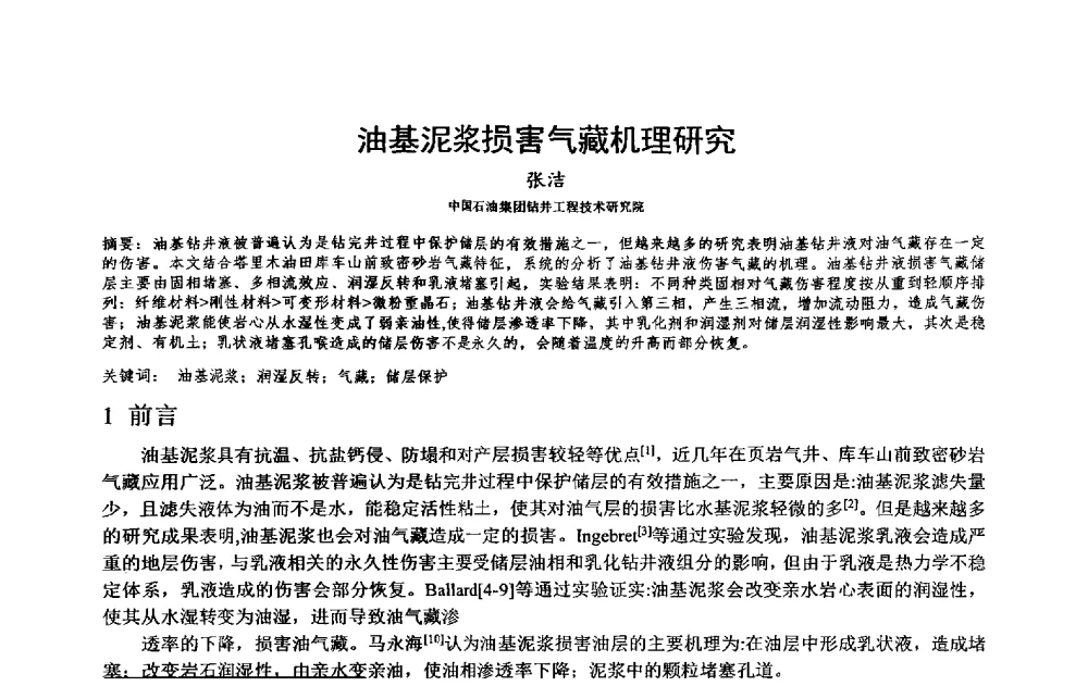 油基泥浆损害气藏机理研究 - 2014年度“非常规油气钻井基础理论研究与前沿技术开发新进展”学术研讨会