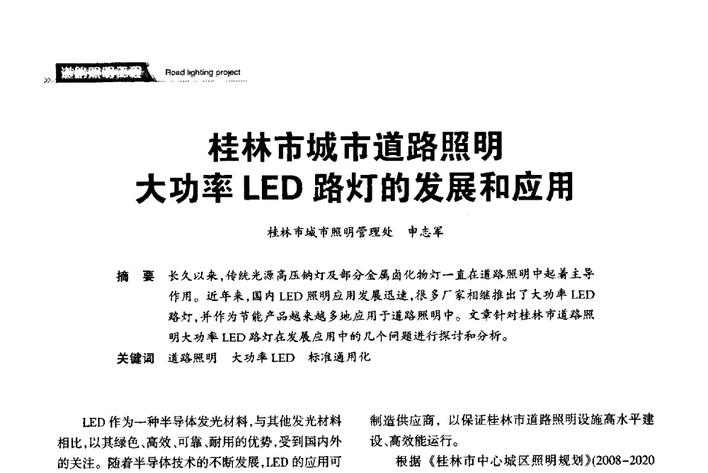 桂林市城市道路照明大功率LED路灯的发展和应用 - 2013中国道路照明论坛