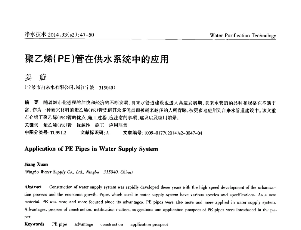 聚乙烯(PE)管在供水系统中的应用 - 2014中国水管理、水处理及再生水利用技术论坛