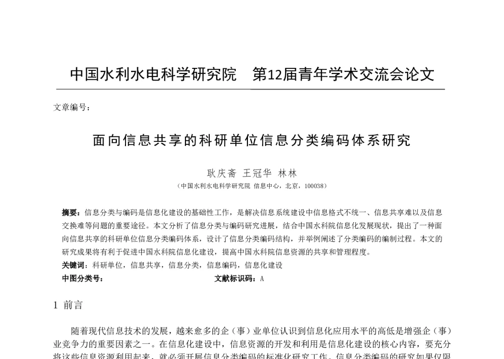 面向信息共享的科研单位信息分类编码体系研究 - 中国水利水电科学研究院第十二届青年学术交流会
