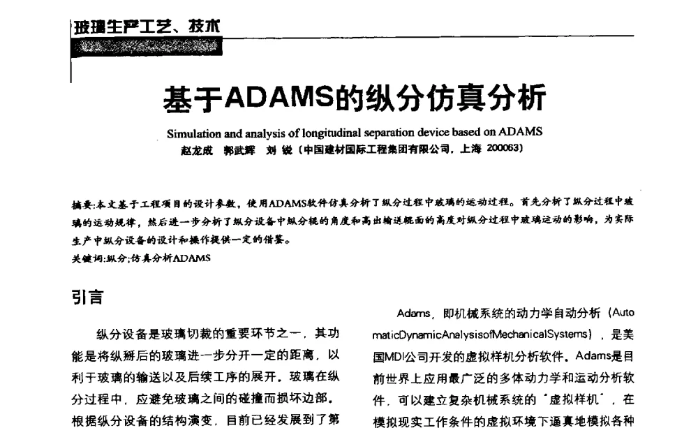 基于ADAMS的纵分仿真分析 - 2013全国玻璃科学技术年会