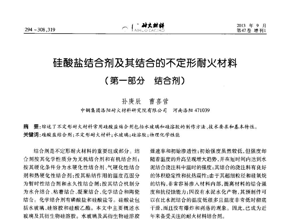 硅酸盐结合剂及其结合的不定形耐火材料(第一部分结合剂) - 2013耐火材料综合学术会议、第十二届全国不定形耐火材料学术会议、2013耐火原料学术交流会