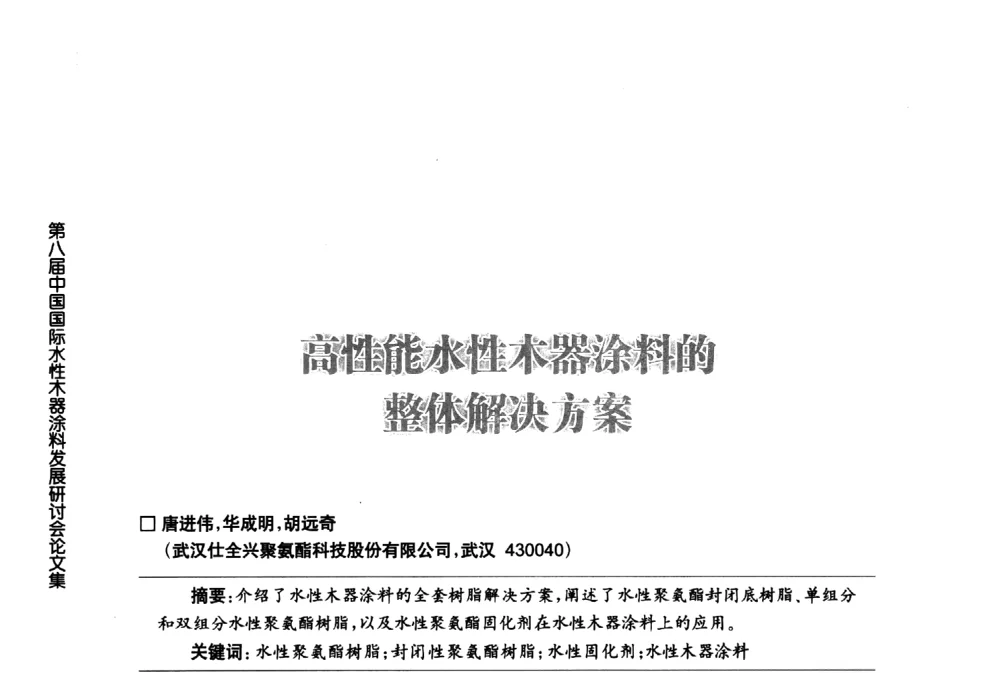 高性能水性木器涂料的整体解决方案 - 第八届中国国际水性木器涂料发展研讨会