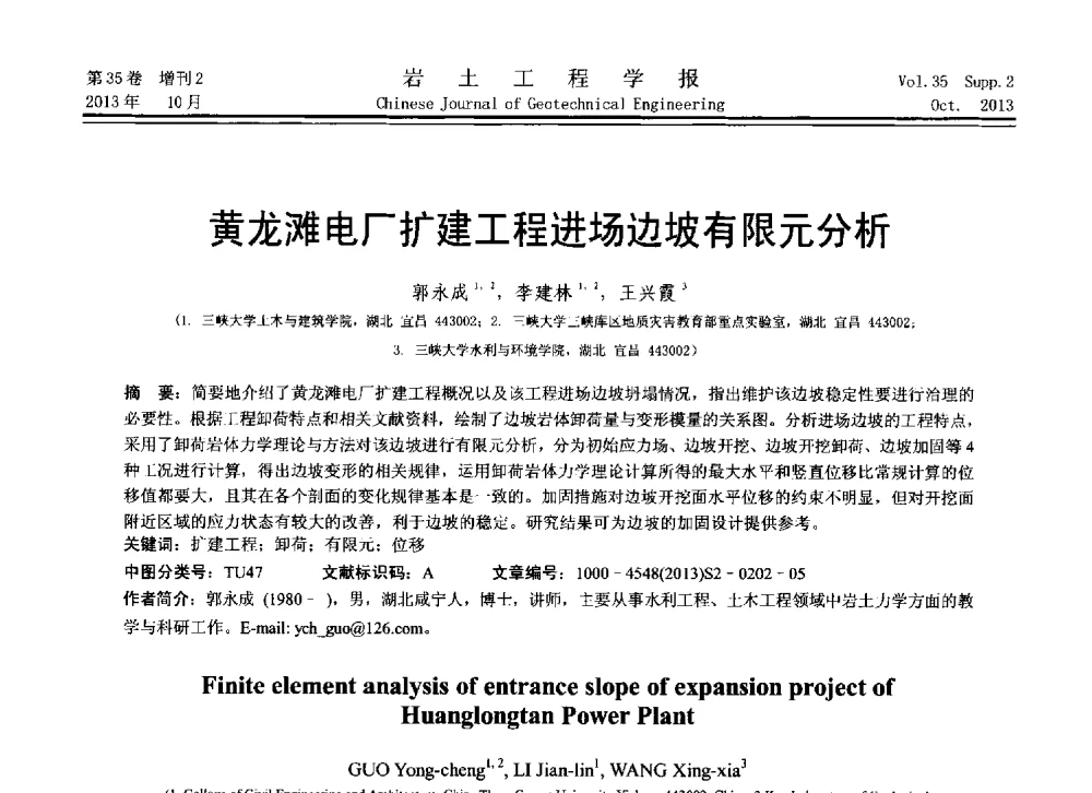 黄龙滩电厂扩建工程进场边坡有限元分析 - 第11届全国岩土力学数值分析与解析方法研讨会
