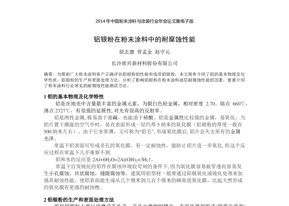 铝银粉在粉末涂料中的耐腐蚀性能 - 2014年中国粉末涂料与涂装行业年会