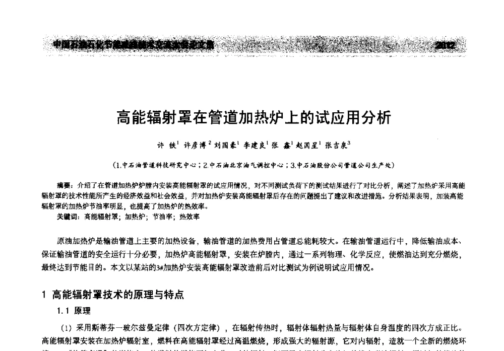高能辐射罩在管道加热炉上的试应用分析 - 2013年中国石油石化节能减排技术交流大会