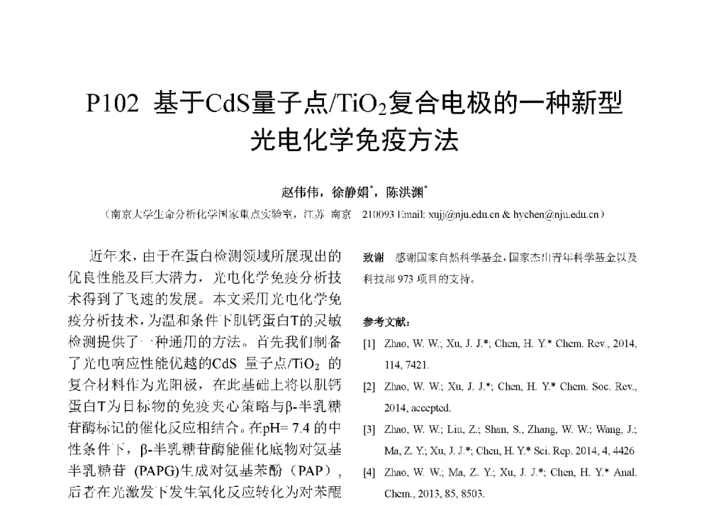基于CdS量子点_TiO2复合电极的一种新型光电化学免疫方法 - 第十二届全国化学传感器学术会议