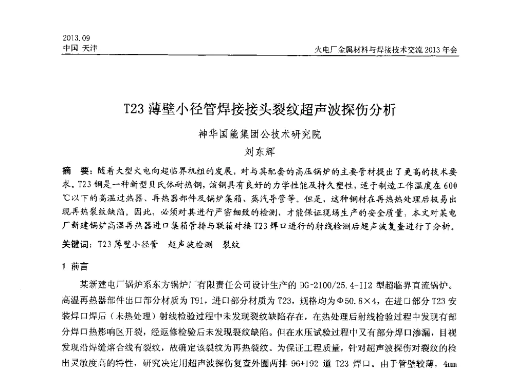T23薄壁小径管焊接接头裂纹超声波探伤分析 - 火电厂金属材料与焊接技术交流2013年会