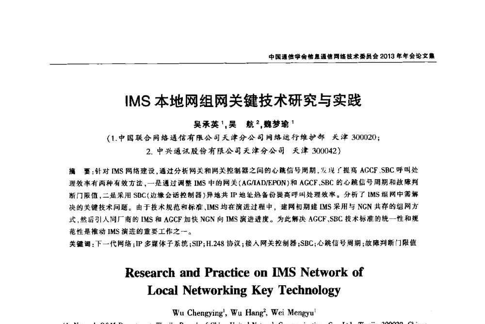 IMS本地网组网关键技术研究与实践 - 中国通信学会信息通信网络技术委员会2013年年会