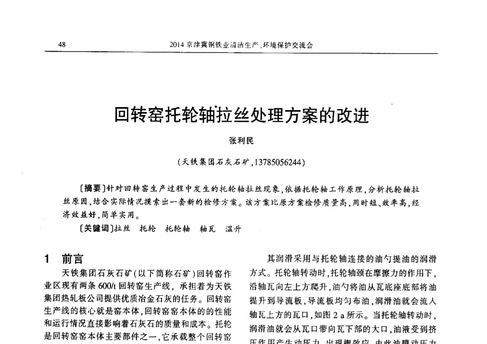 回转窑托轮轴拉丝处理方案的改进 - 2014京津冀钢铁业清洁生产、环境保护交流会