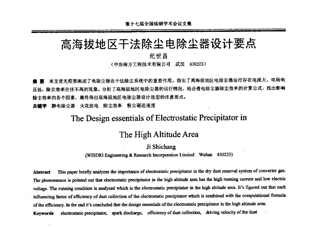 高海拔地区干法除尘电除尘器设计要点 - 第十七届全国炼钢学术会议