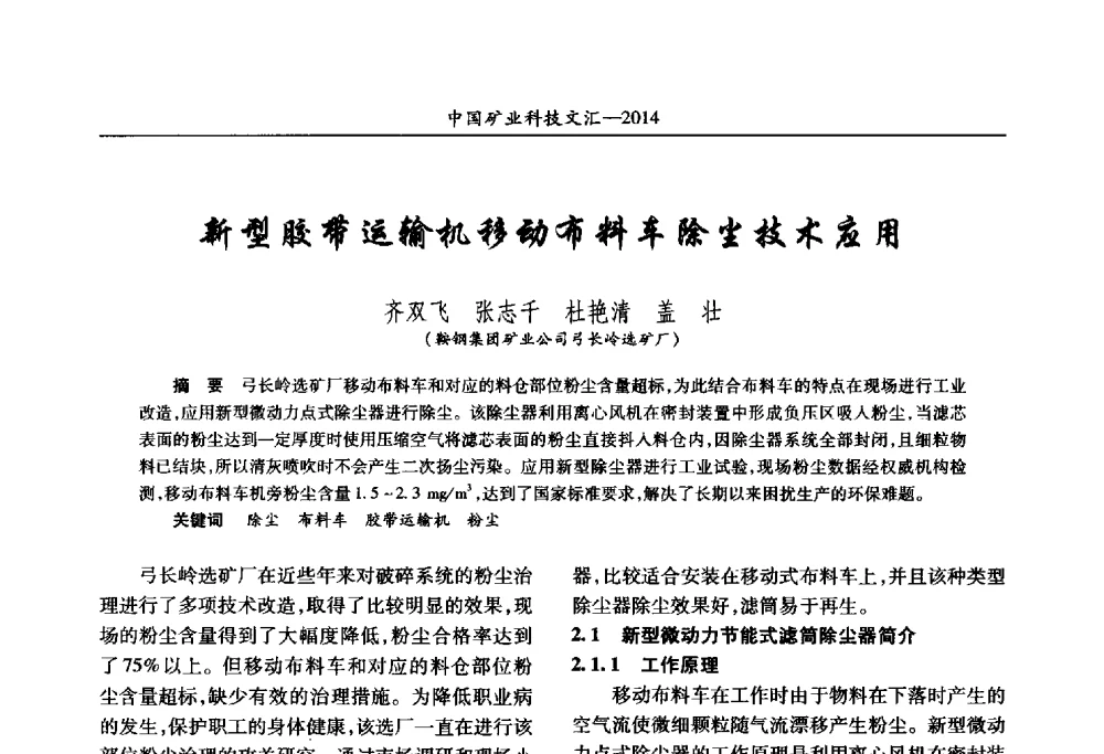 新型胶带运输机移动布料车除尘技术应用 - 2014第五届中国矿业科技大会
