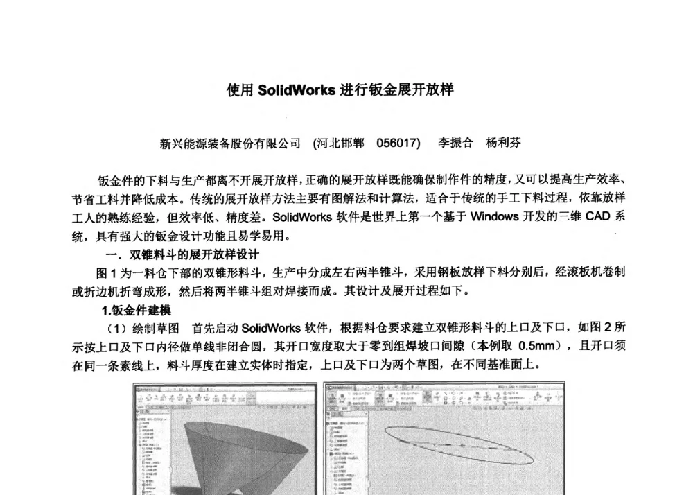使用SolidWorks进行钣金展开放样 - 2013中国先进冲钣技术及装备研讨会