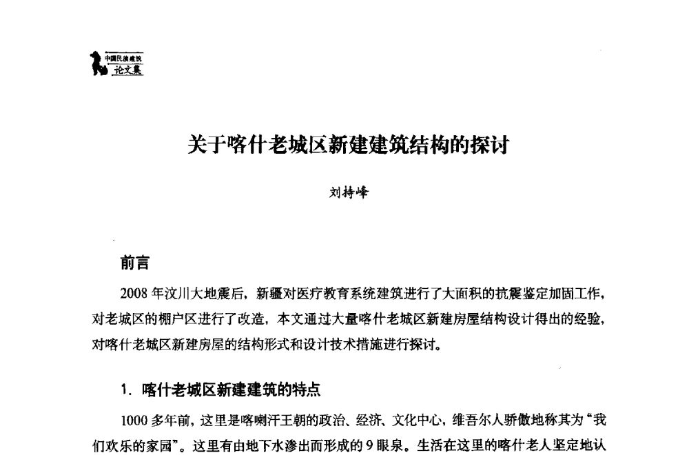 关于喀什老城区新建建筑结构的探讨 - 中国民族建筑研究会第十七届学术年会