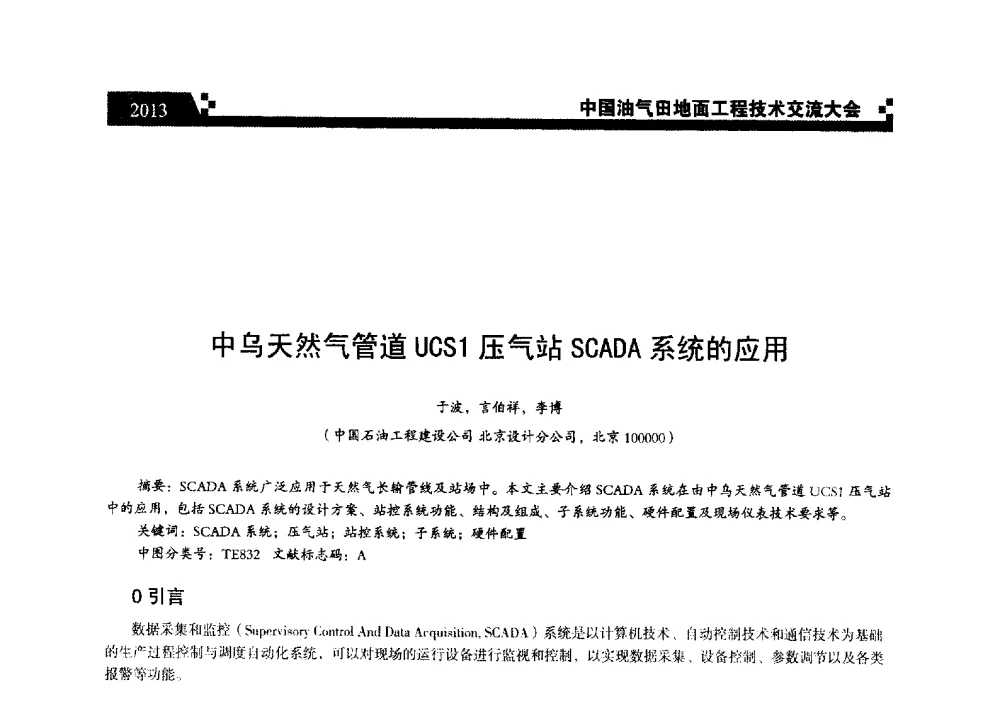 中乌天然气管道UCS1压气站SCADA系统的应用 - 中国油气田地面工程技术交流大会