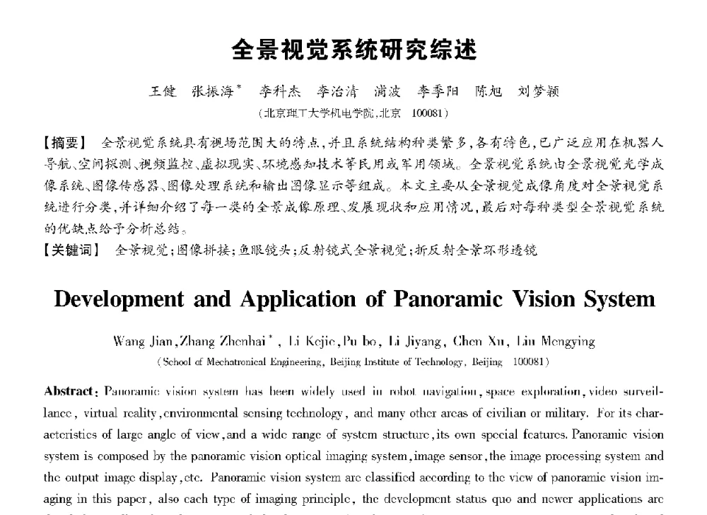 全景视觉系统研究综述 - 第十三届全国敏感元件与传感器学术会议