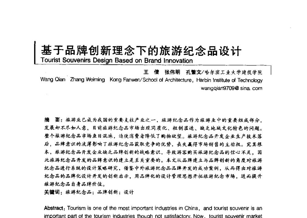 基于品牌创新理念下的旅游纪念品设计 - 2011清华-DMI国际设计管理大会