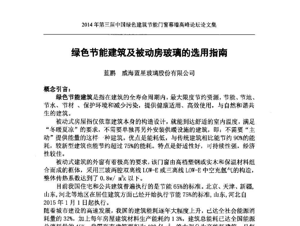 绿色节能建筑及被动房玻璃的选用指南 - 第三届中国绿色建筑节能门窗幕墙高峰论坛