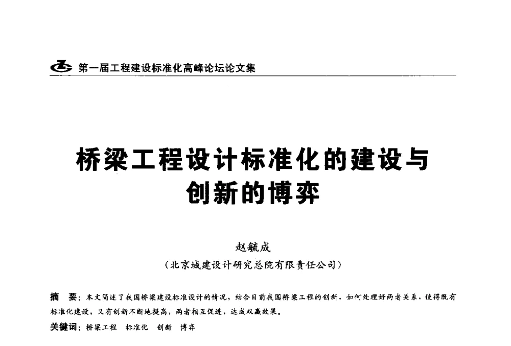 桥梁工程设计标准化的建设与创新的博弈 - 2013第一届工程建设标准化高峰论坛