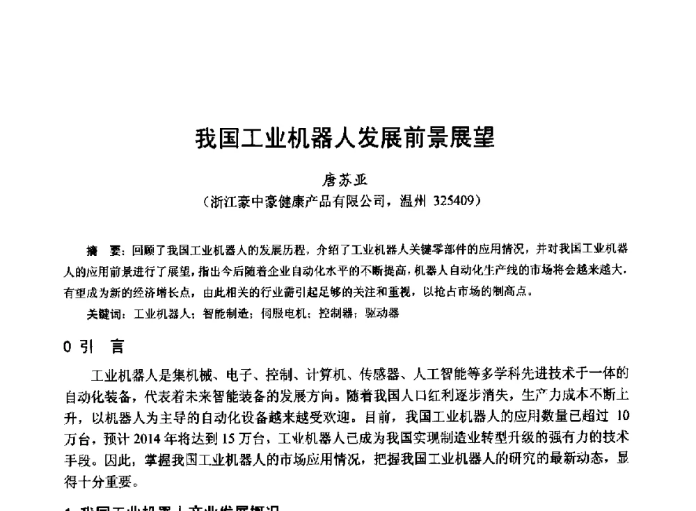 我国工业机器人发展前景展望 - 第十九届中国小电机技术研讨会