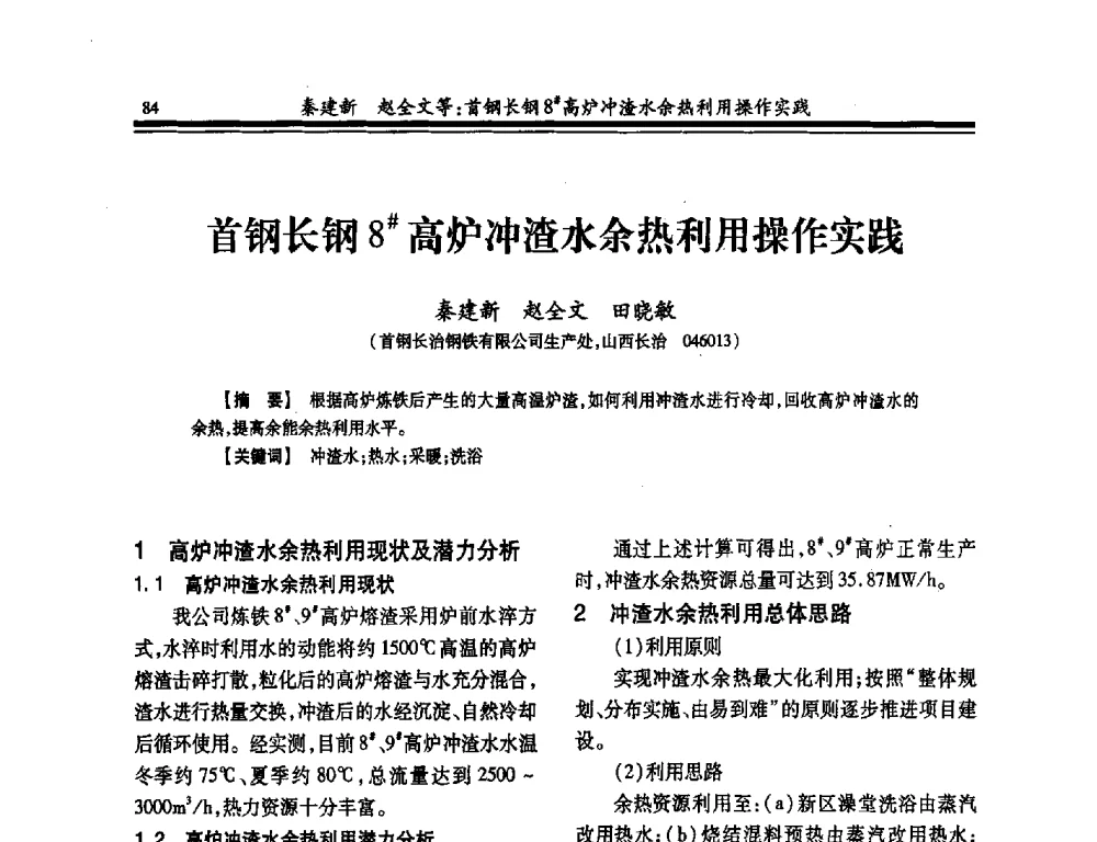 首钢长钢8#高炉冲渣水余热利用操作实践 - 2014年全国冶金供排水专业年会