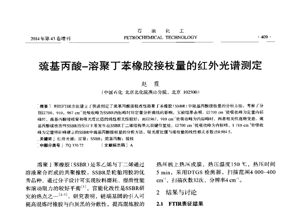 巯基丙酸-溶聚丁苯橡胶接枝量的红外光谱测定 - 中国化工学会2014年石油化工学术年会