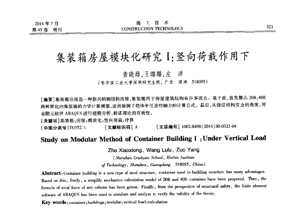 集装箱房屋模块化研究Ⅰ_竖向荷载作用下 - 第五届全国钢结构工程技术交流会